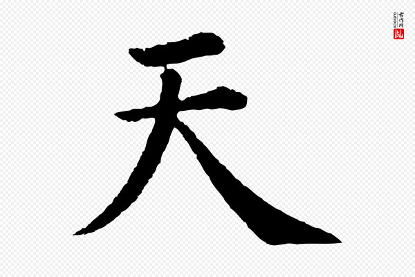 沈度《四箴帖》天