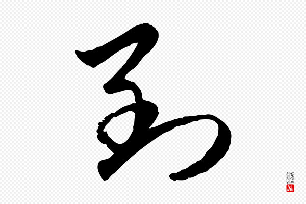 赵孟頫《与进之帖》到