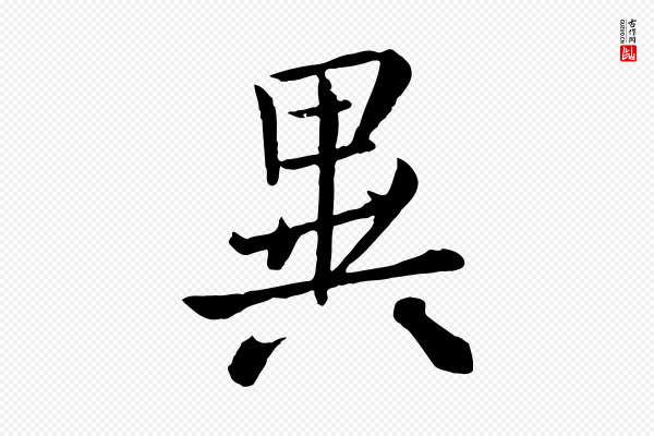 赵孟頫《临兰亭序并跋》異(异)