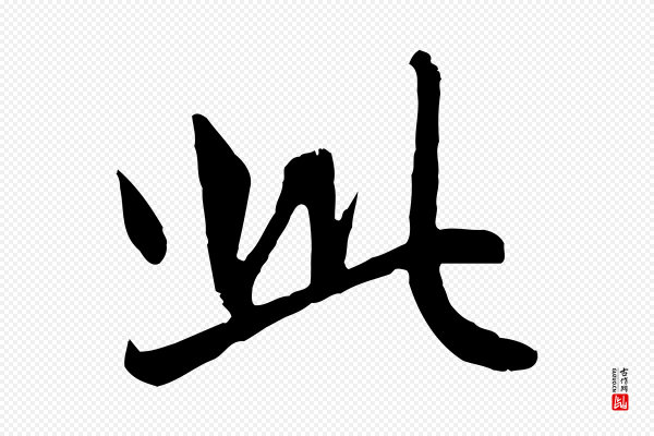 赵孟頫《感兴诗并序》此