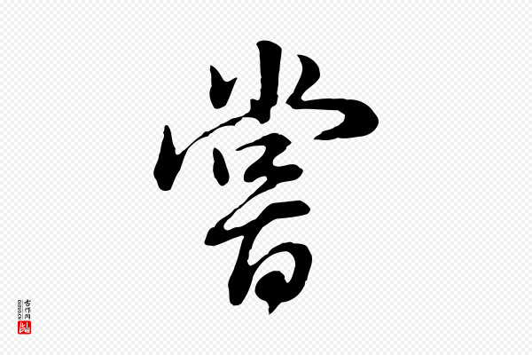 董其昌《邵康节先生自着无名公》嘗(尝)