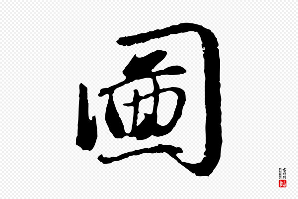 赵孟頫《感兴诗并序》圖(图)