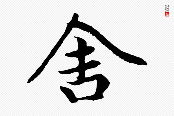 赵孟頫《卫淑媛墓志》舍
