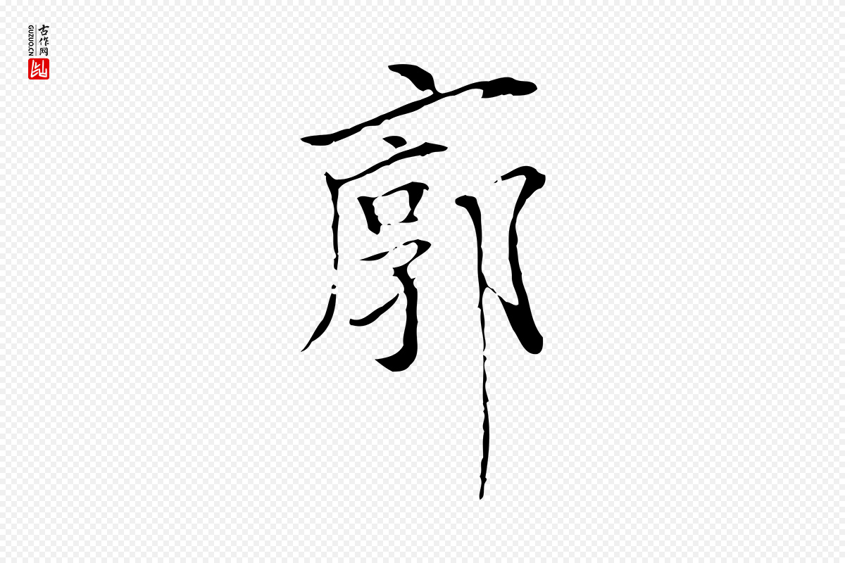 元代陆继善《跋双钩兰亭序》中的“廓”字书法矢量图下载