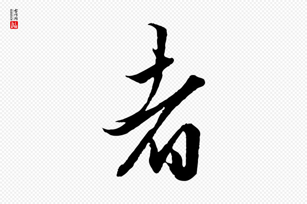 赵孟頫《绝交书》者