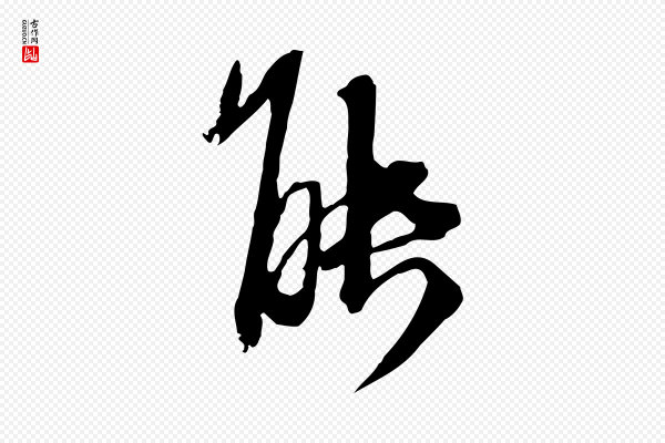 卫仁《与九成帖》能