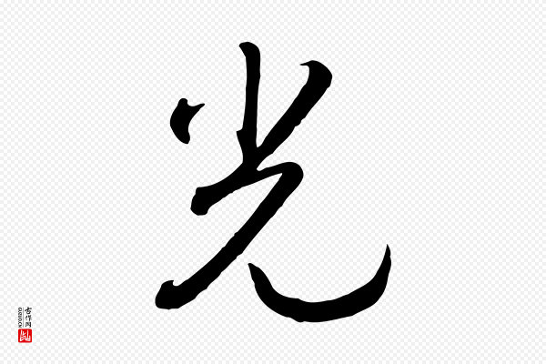 高宗《洛神赋》光