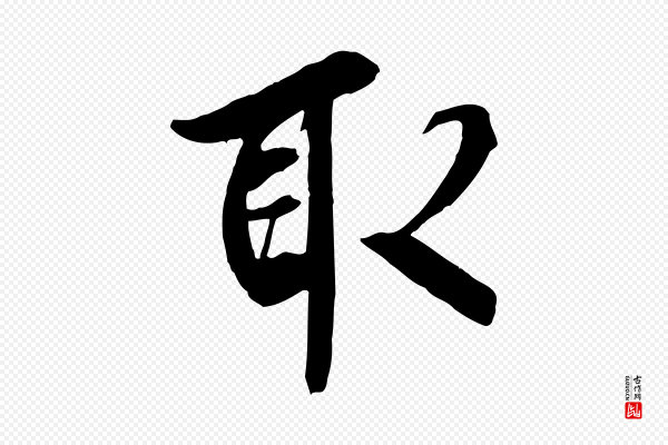 褚遂良《临兰亭序》取