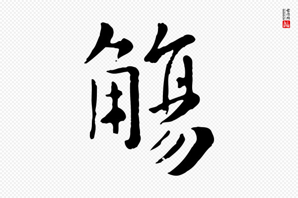赵孟頫《临兰亭序并跋》觴(觞)