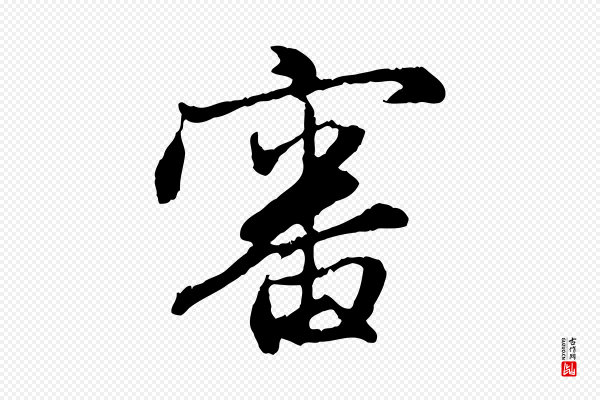 赵孟頫《与中峰札》審(审)