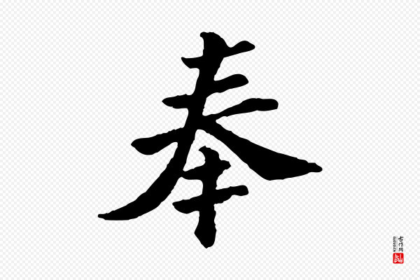 苏过《与贻孙帖》奉