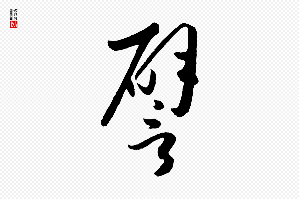 唐代孙过庭《书谱》中的“譬”字书法矢量图下载