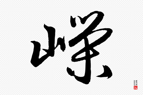 赵孟頫《次韵潜师》嶸(嵘)