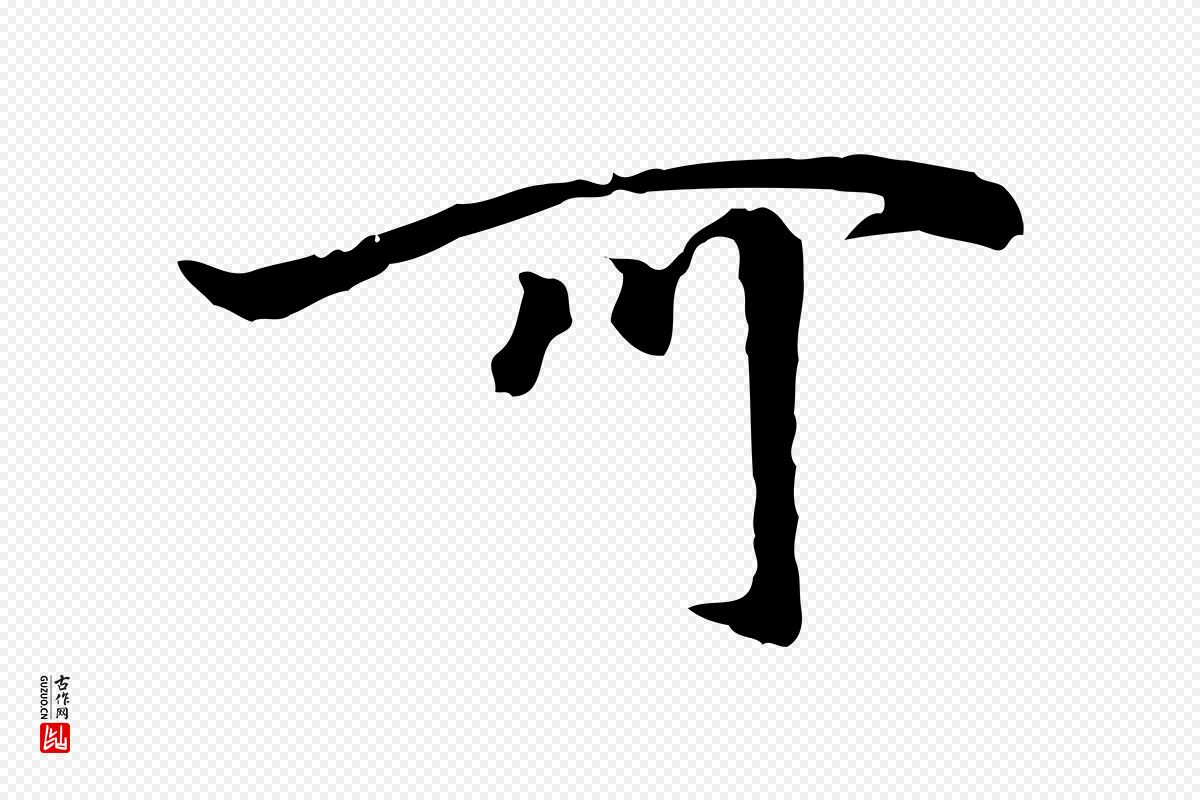 元代柯九思《跋双钩兰亭序》中的“可”字书法矢量图下载