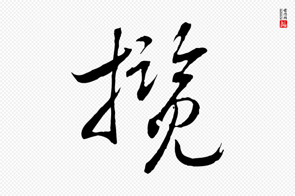 高宗《洛神赋》攬(揽)