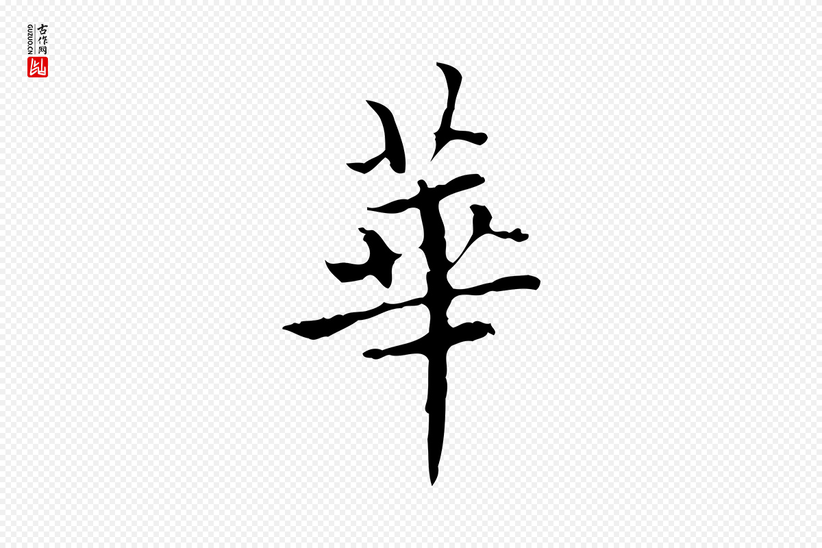 明代宋濂《跋都下帖》中的“華(华)”字书法矢量图下载