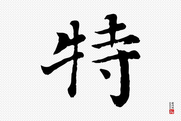 赵鼎《与执政劄子》特