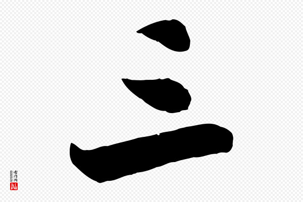 孙觌《与务德帖》三