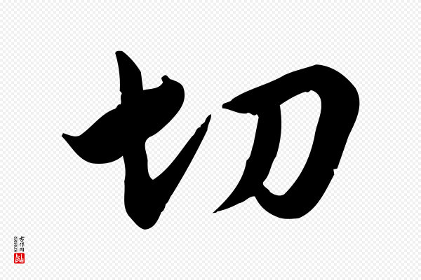 邓文原《跋春帖子词》切