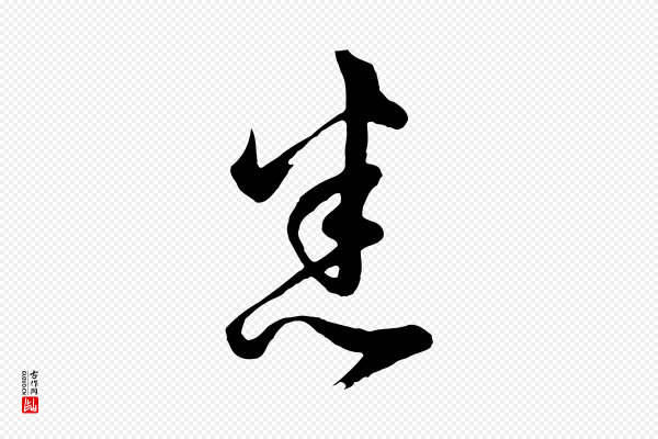 董其昌《临淳化五帖》悉