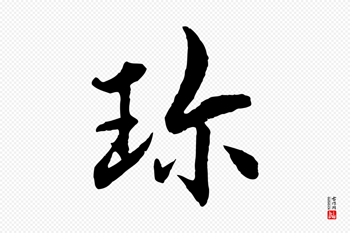 明代戴仁《跋道服赞》中的“珍”字书法矢量图下载