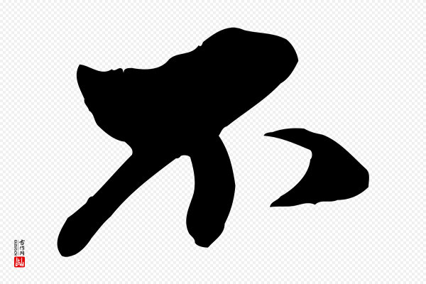 赵孟頫《与中峰札》不