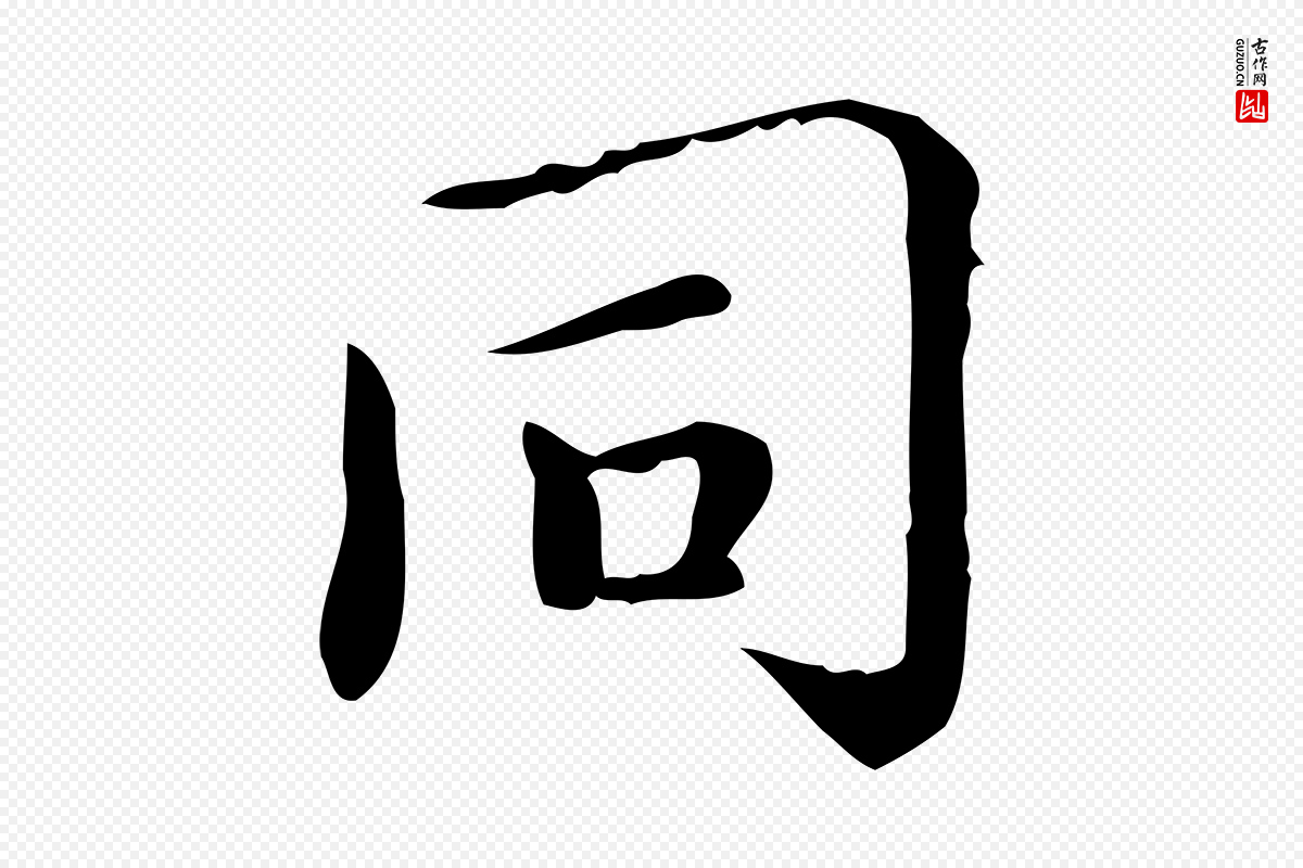 明代祝允明《跋修史帖》中的“同”字书法矢量图下载