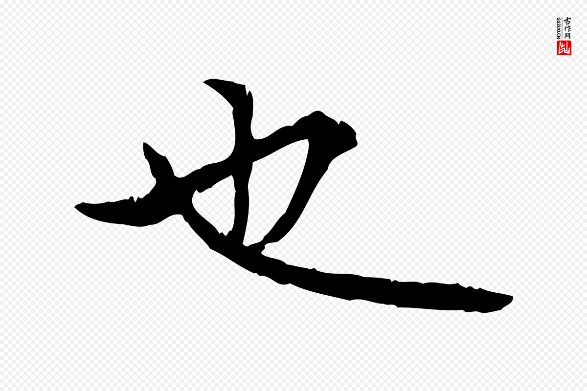 明代方孝孺《跋游目帖》中的“也”字书法矢量图下载