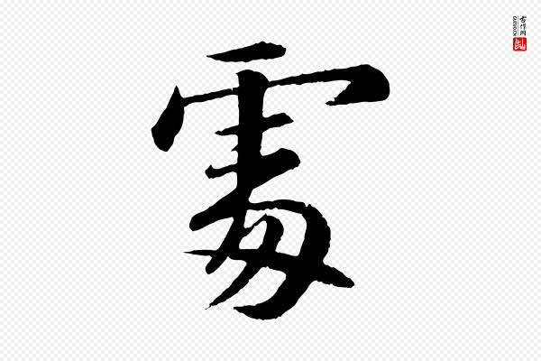苏轼《付颖沙弥帖》處(处)