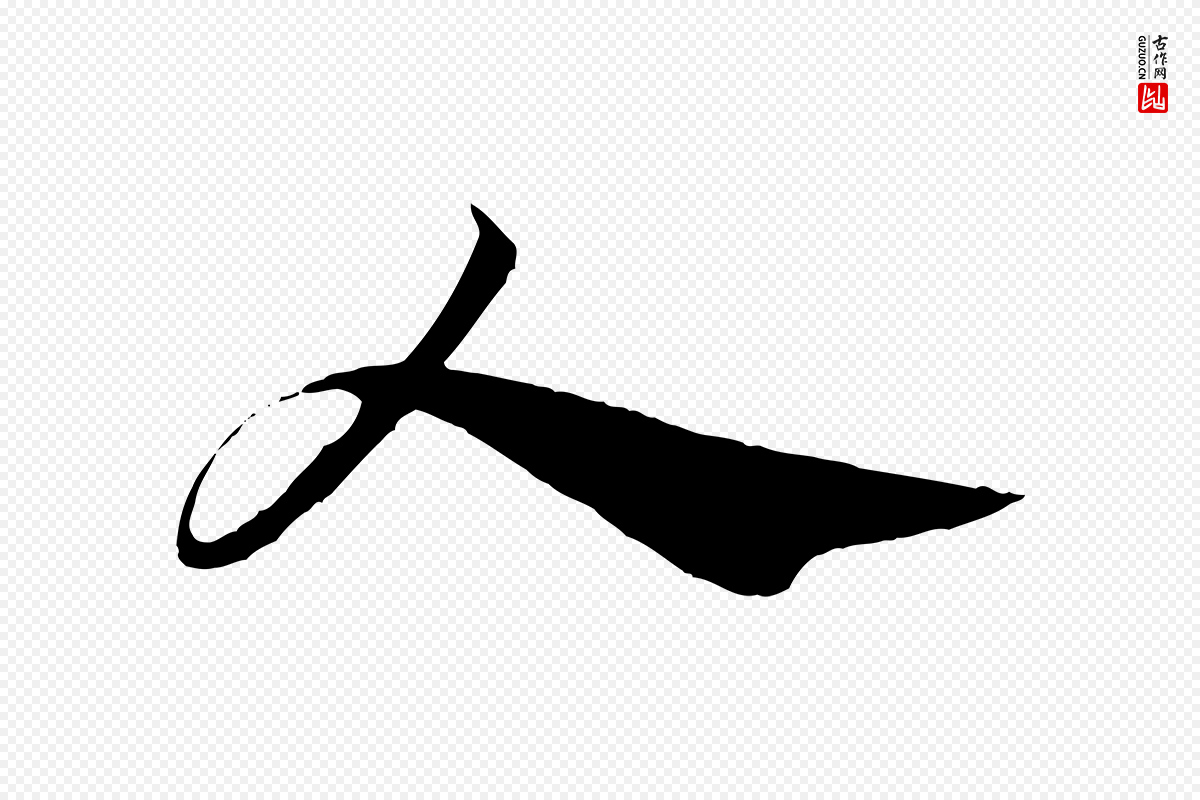 元代赵孟頫《急就章》中的“人”字书法矢量图下载