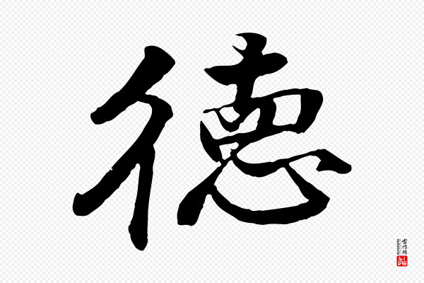 李东阳《跋嵇康养生论》德