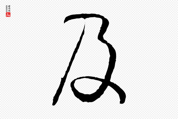 孙过庭《书谱》及