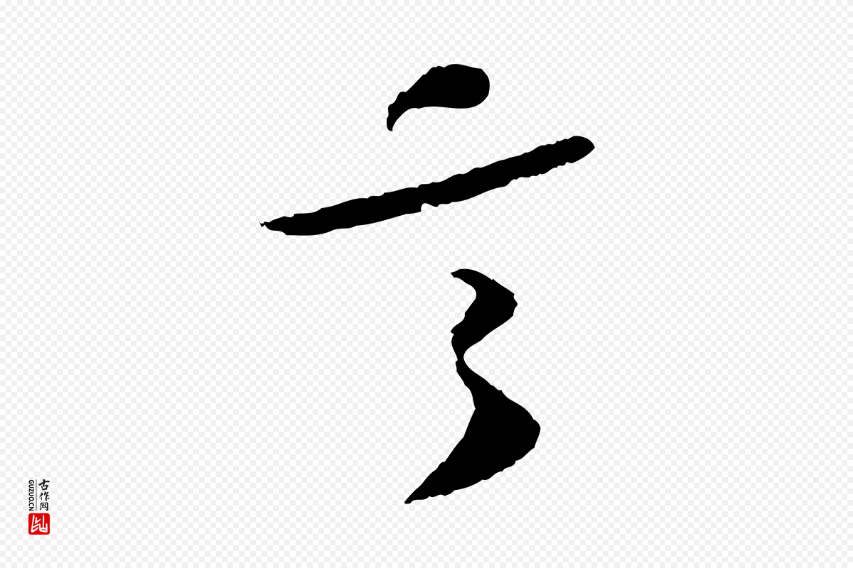 宋代苏轼《洞庭春色赋》中的“言”字书法矢量图下载