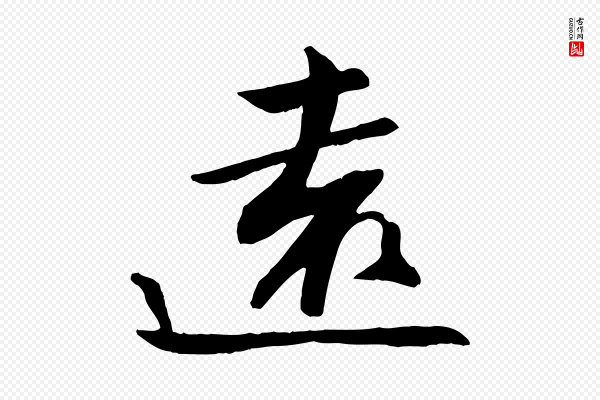 张舜民《五味子汤帖》遠(远)