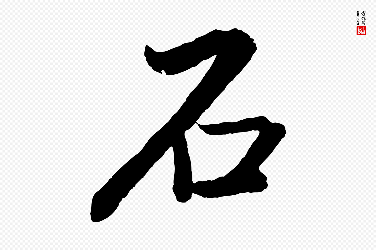 明代董其昌《跋次韵潜师》中的“石”字书法矢量图下载