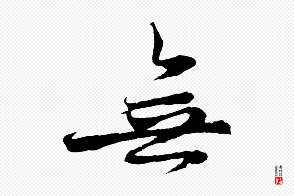 赵孟頫《与中峰札》無(无)