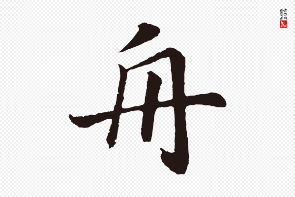 董其昌《龙神感应记》舟