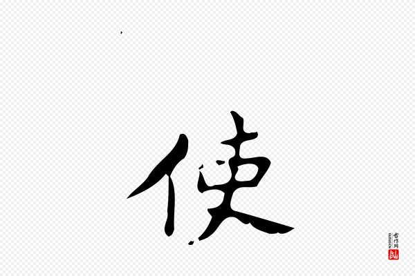 颜真卿《朱巨川告》使
