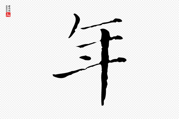 徐守和《保母帖释文》年