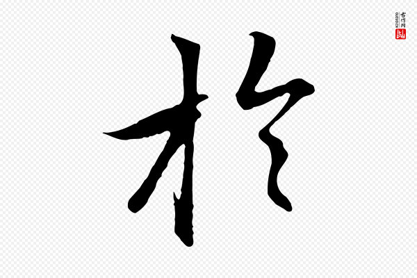 赵孟頫《感兴诗并序》於(于)