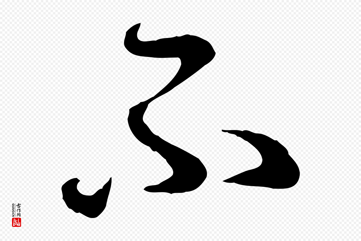 元代赵孟頫《与中峰札》中的“不”字书法矢量图下载