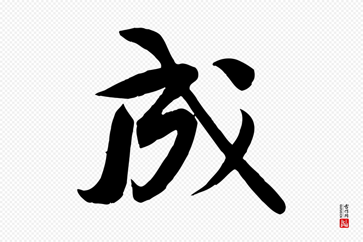 宋代黄山谷《报云夫帖》中的“成”字书法矢量图下载