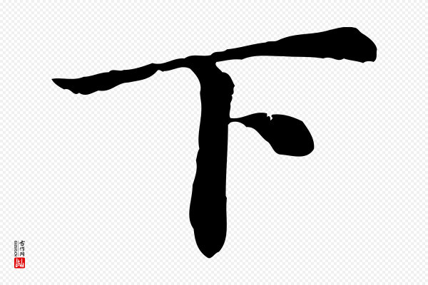 曾觌《谢孝宗赐书》下