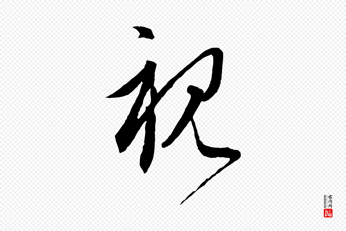 元代饶介《梓人传》中的“視(视)”字书法矢量图下载