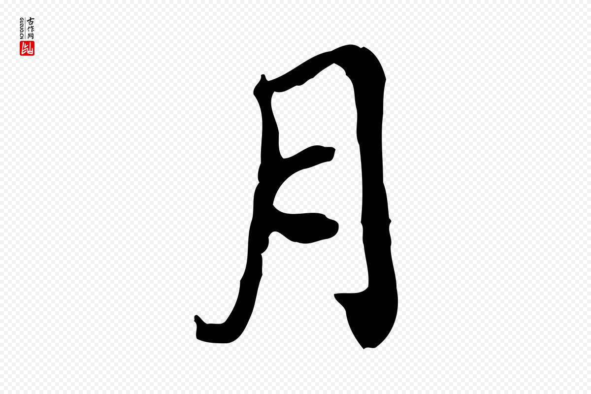 明代董其昌《跋保母帖》中的“月”字书法矢量图下载