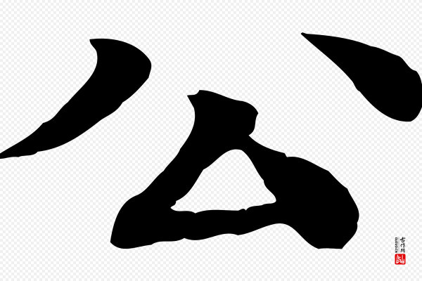 柳贯《跋道服赞》公