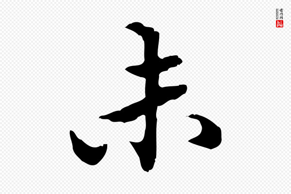 方孝孺《跋游目帖》未