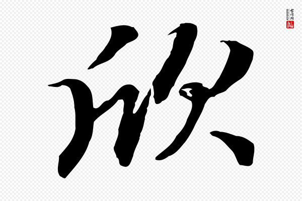 赵孟頫《归去来并序》欣