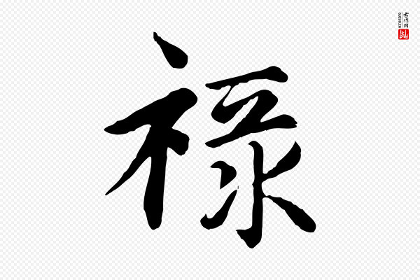 赵孟頫《卫淑媛墓志》祿(禄)