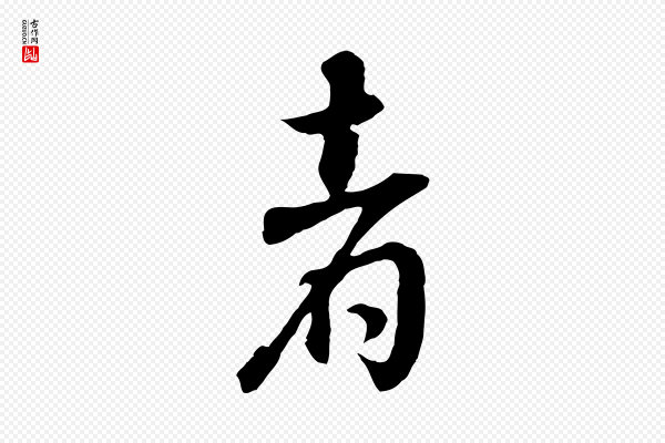董其昌《邵康节先生自着无名公》者